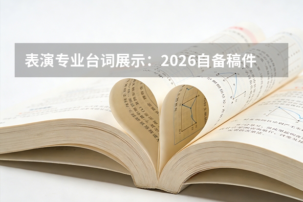 表演专业台词展示：2026自备稿件选择技巧