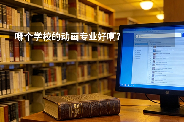 哪个学校的动画专业好啊？