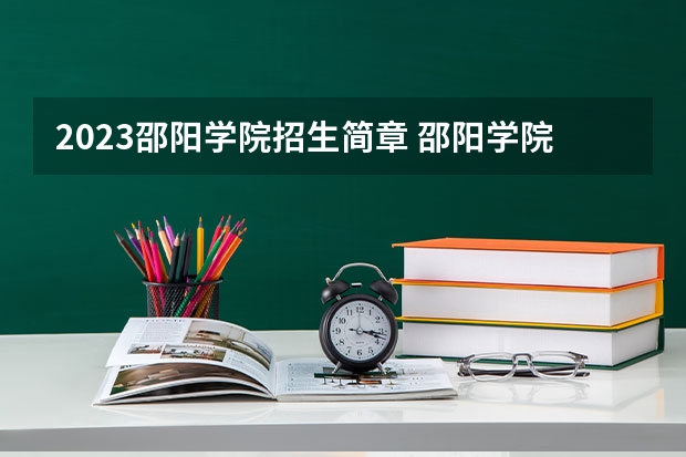 2023邵阳学院招生简章 邵阳学院招生代码