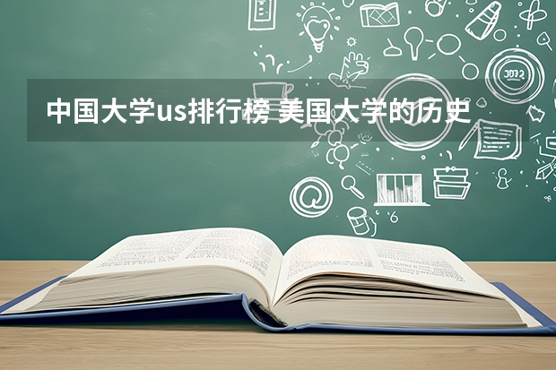 中国大学us排行榜 美国大学的历史专业排名