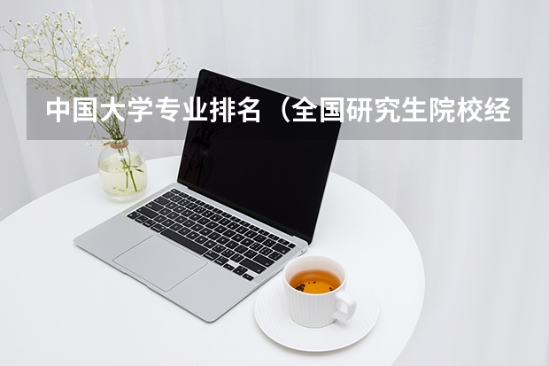 中国大学专业排名（全国研究生院校经济系排名）