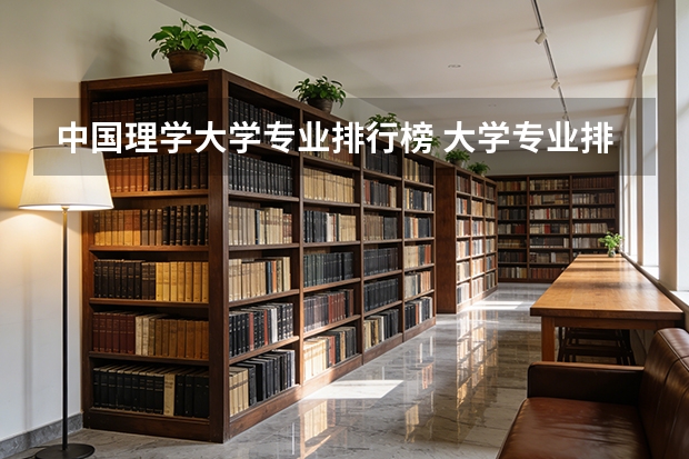 中国理学大学专业排行榜 大学专业排名