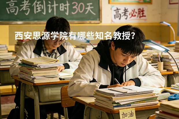 西安思源学院有哪些知名教授？
