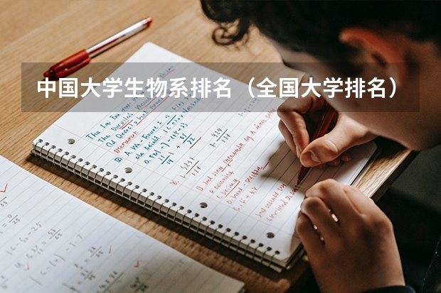 中国大学生物系排名（全国大学排名）