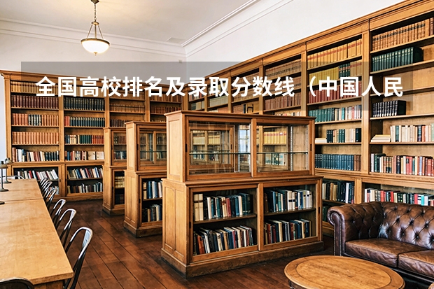 全国高校排名及录取分数线（中国人民大学的录取分数线）