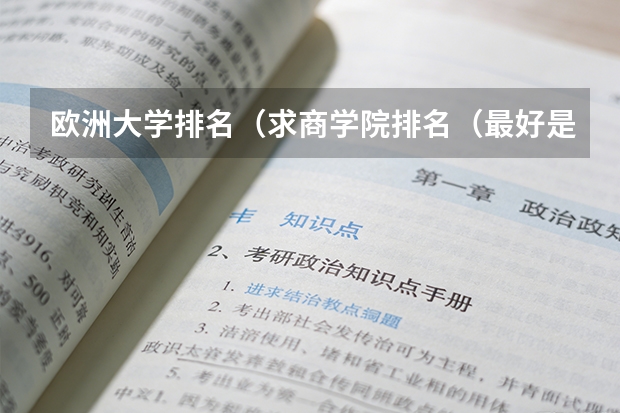 欧洲大学排名（求商学院排名（最好是完整点的。））