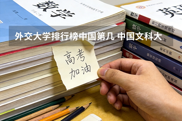 外交大学排行榜中国第几 中国文科大学排行及简介