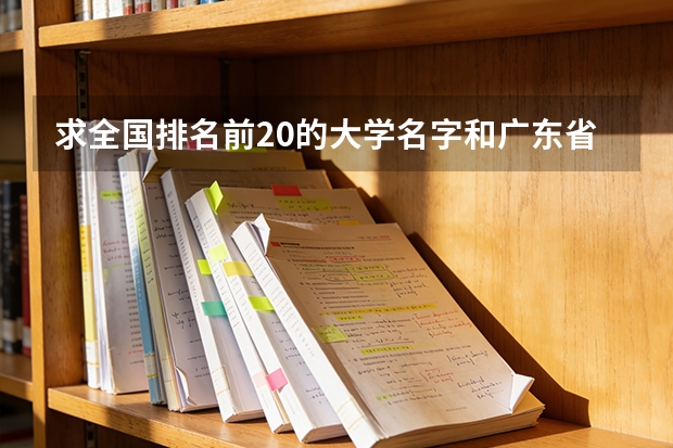 求全国排名前20的大学名字和广东省排名前10的大学名字（国排名前20的大学是那几所？）