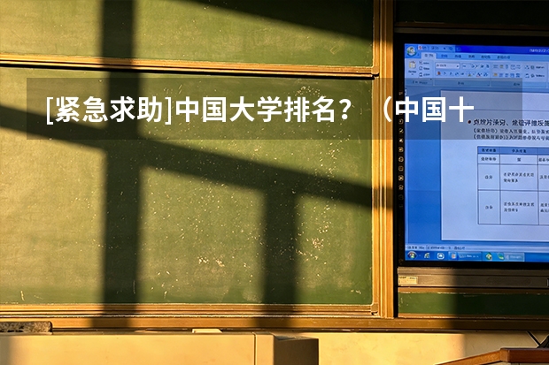 [紧急求助]中国大学排名？（中国十大名校排行榜，有谁能提供？）