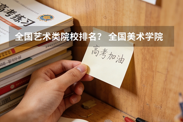 全国艺术类院校排名？ 全国美术学院排名前十的学院