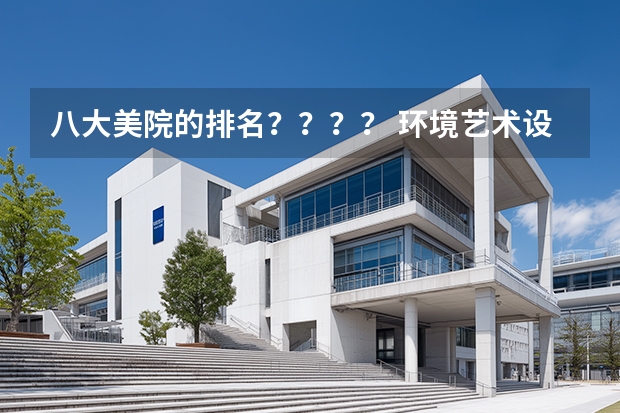 八大美院的排名？？？？ 环境艺术设计高校排名