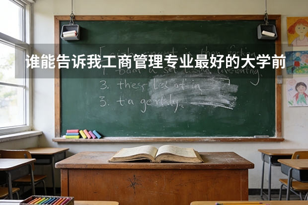 谁能告诉我工商管理专业最好的大学前十名都是那些学校？（想要旅游管理专业的院校排名榜）