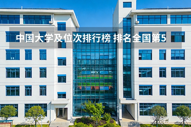 中国大学及位次排行榜 排名全国第5的大学？