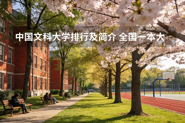 中国文科大学排行及简介 全国一本大学排名