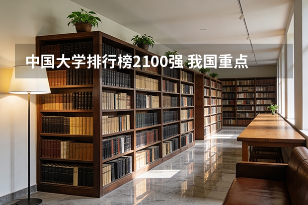 中国大学排行榜2100强 我国重点大学排名