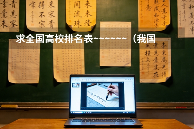 求全国高校排名表~~~~~~.（我国重点大学排名）