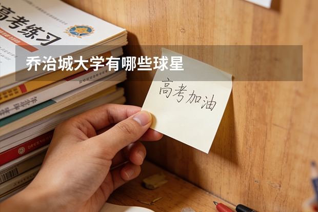 乔治城大学有哪些球星