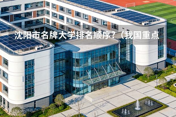 沈阳市名牌大学排名顺序?（我国重点大学排名）