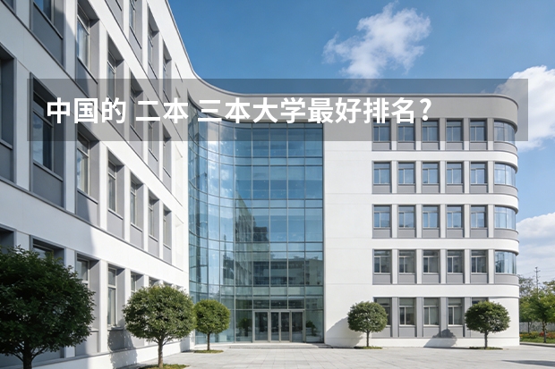 中国的 二本 三本大学最好排名? 全国本科二批大学排名