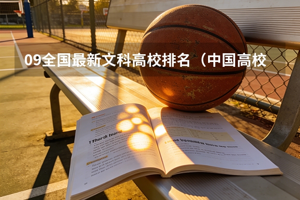 09全国最新文科高校排名（中国高校排行？）