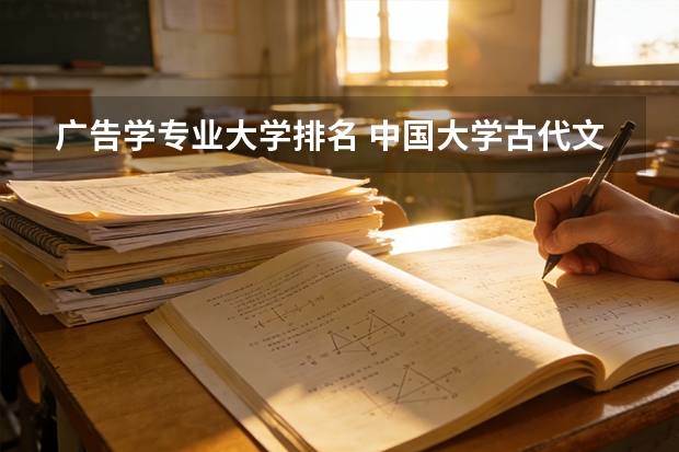 广告学专业大学排名 中国大学古代文学专业排行