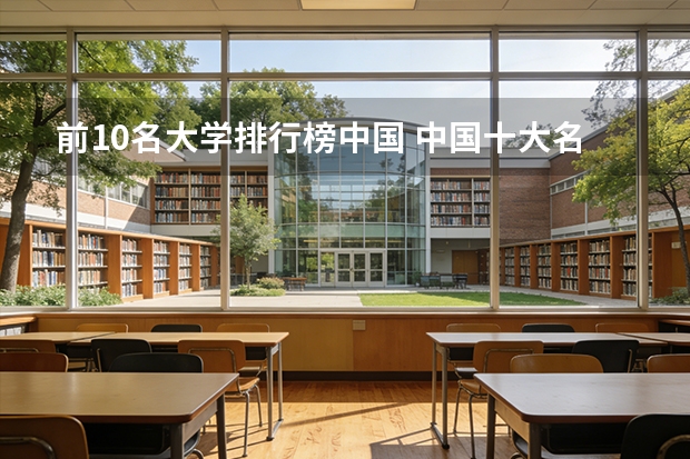 前10名大学排行榜中国 中国十大名校