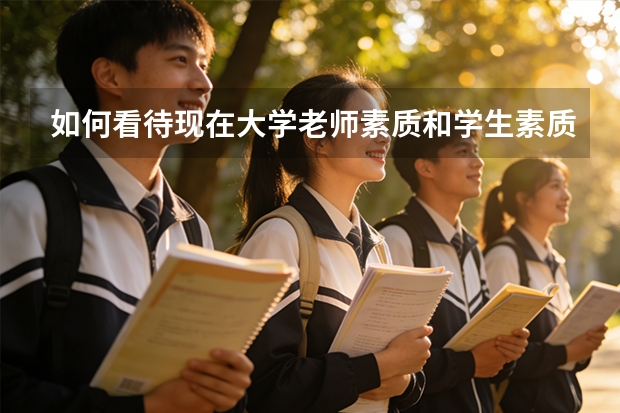 如何看待现在大学老师素质和学生素质都下降的问题？
