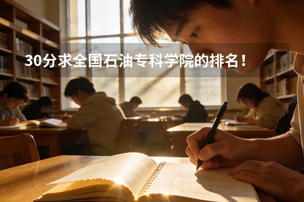 30分求全国石油专科学院的排名！ 中国最好的法医系大学