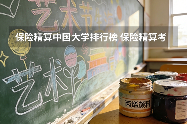 保险精算中国大学排行榜 保险精算考研，那个学校实力最强？