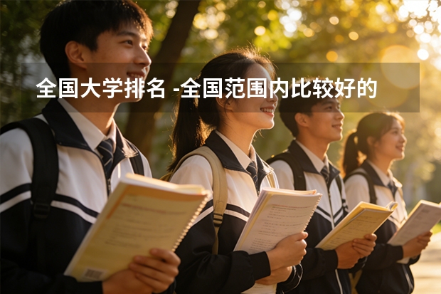 全国大学排名 -全国范围内比较好的大学。
