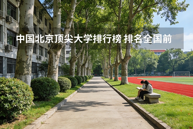 中国北京顶尖大学排行榜 排名全国前十的大学