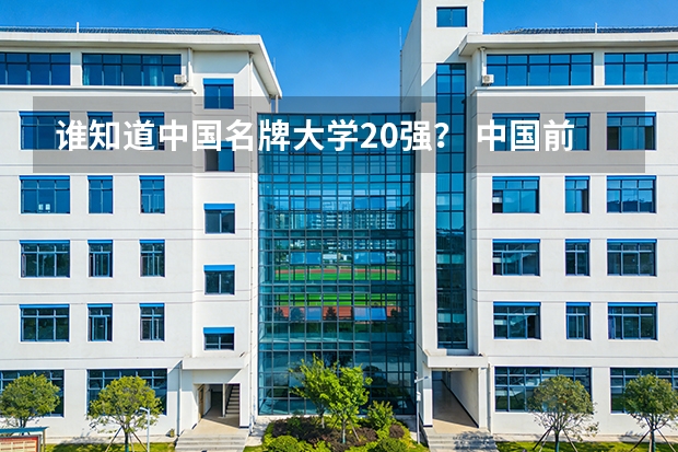 谁知道中国名牌大学20强？ 中国前二十名的大学有哪