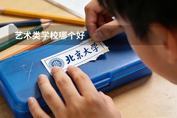 艺术类学校哪个好