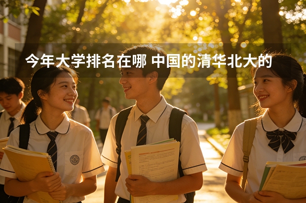 今年大学排名在哪 中国的清华北大的世界排名