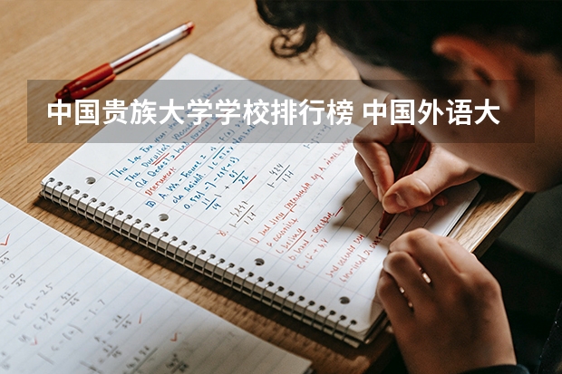 中国贵族大学学校排行榜 中国外语大学排名？