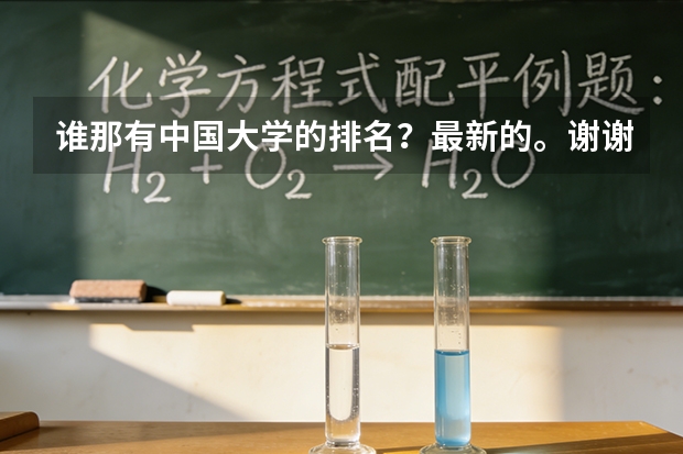谁那有中国大学的排名？最新的。谢谢（中国有没有豪华大学？）