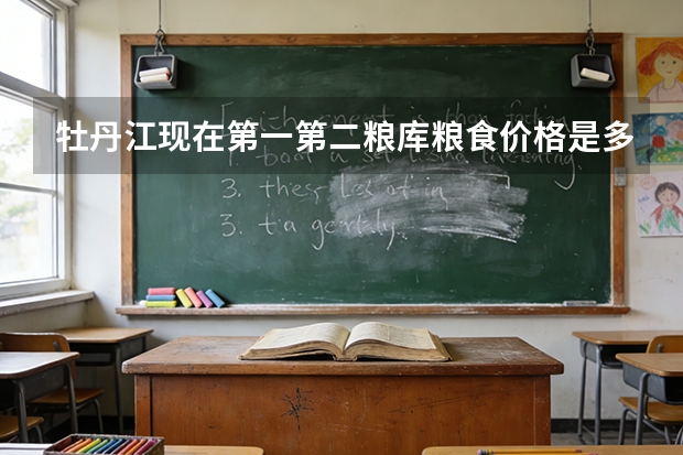 牡丹江现在第一.第二粮库粮食价格是多少？？（大豆.玉米.水稻~~等）