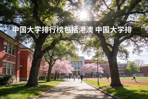 中国大学排行榜包括港澳 中国大学排名前十位的有哪几个阿？