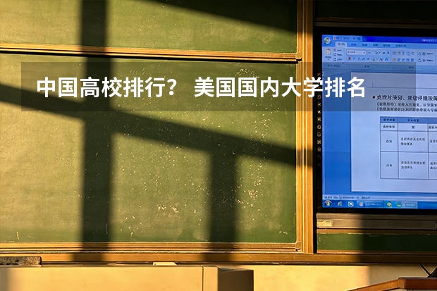 中国高校排行？ 美国国内大学排名