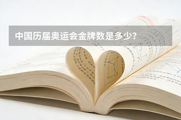 中国历届奥运会金牌数是多少？