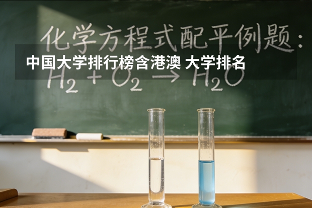 中国大学排行榜含港澳 大学排名