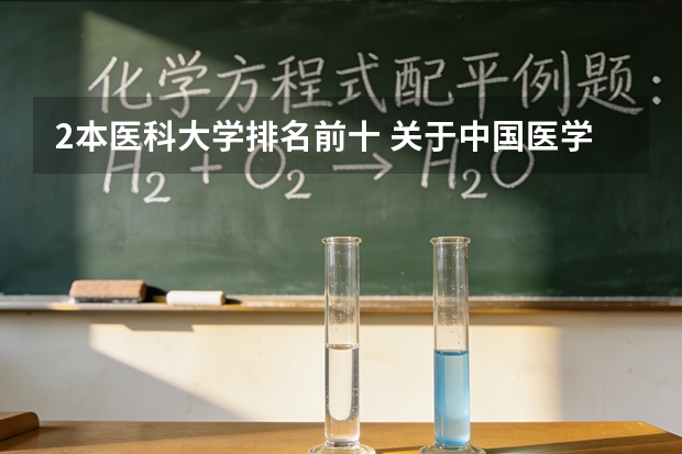 2本医科大学排名前十 关于中国医学大学排名
