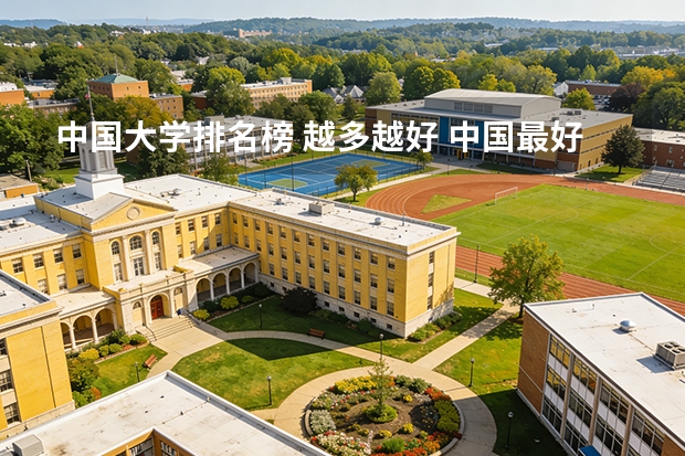 中国大学排名榜 越多越好 中国最好的大学排名