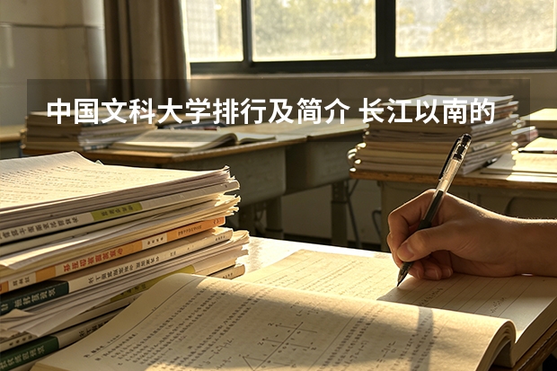 中国文科大学排行及简介 长江以南的大学有那些