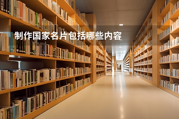 制作国家名片包括哪些内容