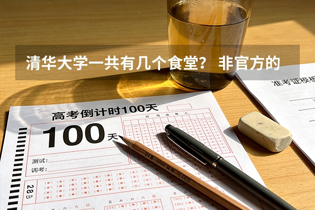 清华大学一共有几个食堂？ 非官方的评价一下