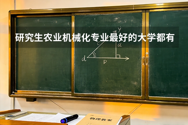 研究生农业机械化专业最好的大学都有那些啊？ 我国农业大学排名？