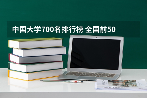 中国大学700名排行榜 全国前50名的重点大学