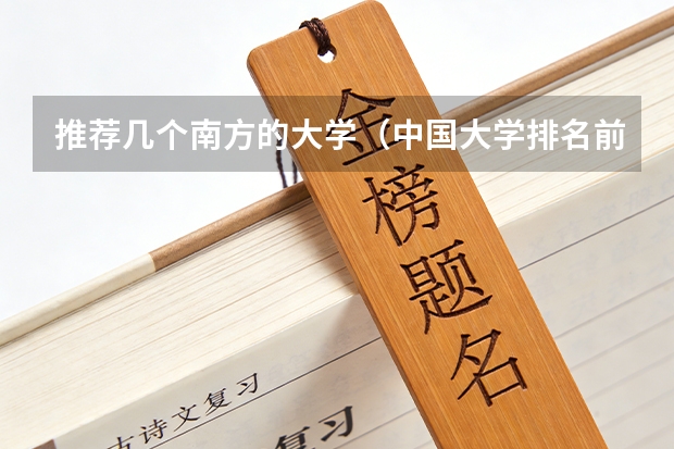 推荐几个南方的大学（中国大学排名前十位的是哪几所？）
