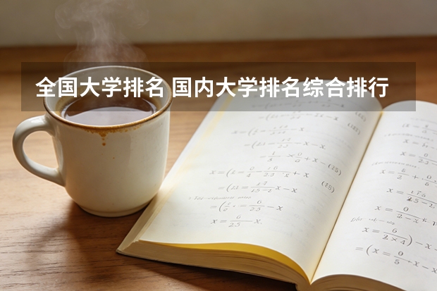 全国大学排名 国内大学排名综合排行榜？